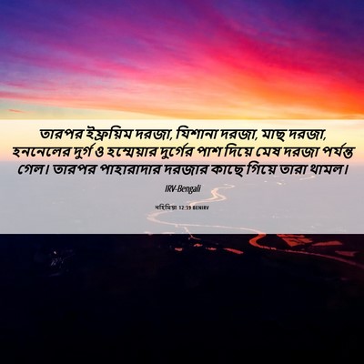 Picture 06 - নহিমিয়া 12:39 BENIRV - তারপর ইফ্রয়িম - Bible Verse Picture