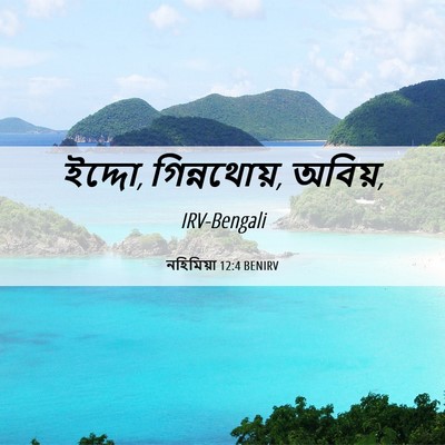 Picture 06 - নহিমিয়া 12:4 BENIRV - ইদ্দো, গিন্নথোয়, - Bible Verse Picture