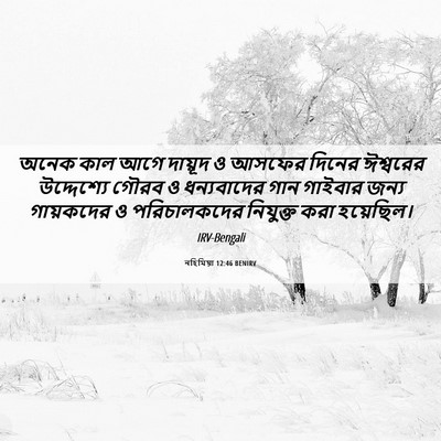 Picture 06 - নহিমিয়া 12:46 BENIRV - অনেক কাল আগে - Bible Verse Picture
