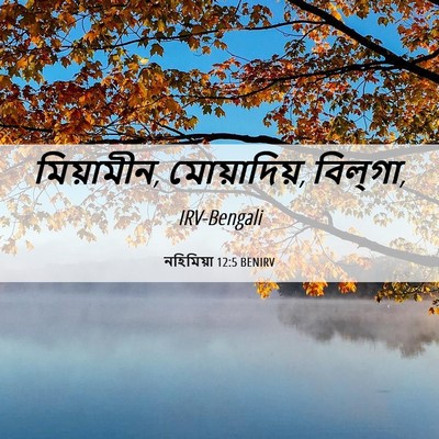 Picture 06 - নহিমিয়া 12:5 BENIRV - মিয়ামীন, - Bible Verse Picture