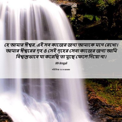 Picture 06 - নহিমিয়া 13:14 BENIRV - হে আমার ঈশ্বর, এই - Bible Verse Picture