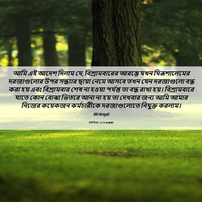 Picture 06 - নহিমিয়া 13:19 BENIRV - আমি এই আদেশ দিলাম - Bible Verse Picture
