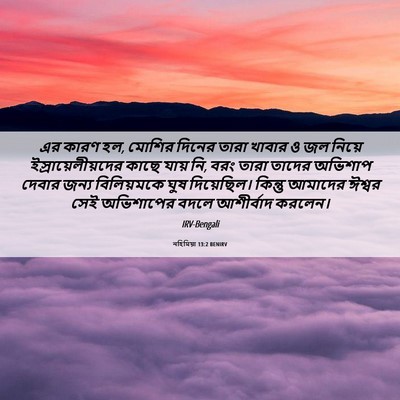 Picture 06 - নহিমিয়া 13:2 BENIRV - এর কারণ হল, মোশির - Bible Verse Picture