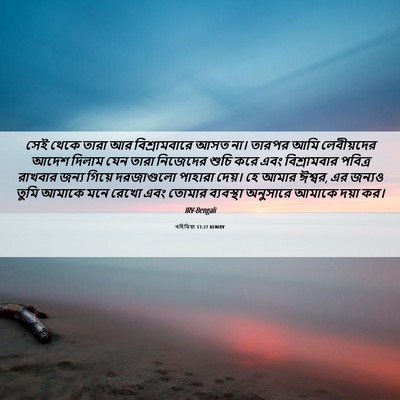 Picture 06 - নহিমিয়া 13:22 BENIRV - সেই থেকে তারা আর - Bible Verse Picture