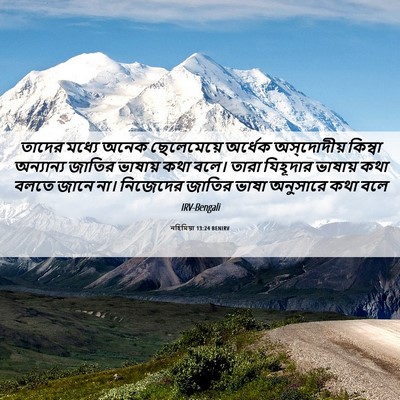 Picture 06 - নহিমিয়া 13:24 BENIRV - তাদের মধ্যে অনেক - Bible Verse Picture