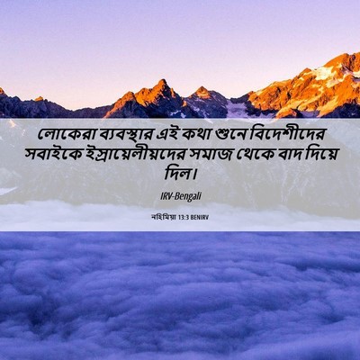 Picture 06 - নহিমিয়া 13:3 BENIRV - লোকেরা ব্যবস্থার - Bible Verse Picture
