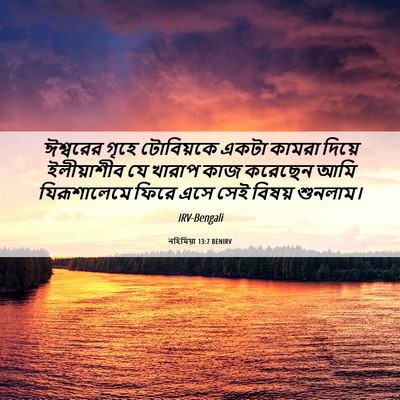 Picture 06 - নহিমিয়া 13:7 BENIRV - ঈশ্বরের গৃহে - Bible Verse Picture