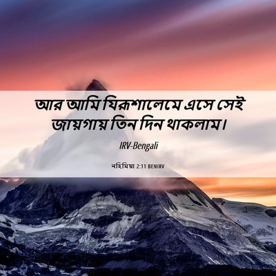 Picture 06 - নহিমিয়া 2:11 BENIRV - আর আমি যিরূশালেমে - Bible Verse Picture