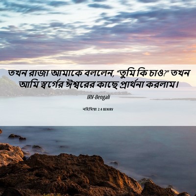 Picture 06 - নহিমিয়া 2:4 BENIRV - তখন রাজা আমাকে - Bible Verse Picture