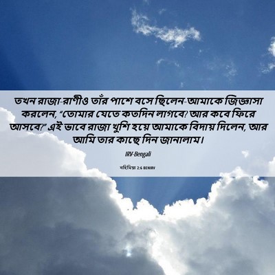 Picture 06 - নহিমিয়া 2:6 BENIRV - তখন রাজা-রাণীও - Bible Verse Picture