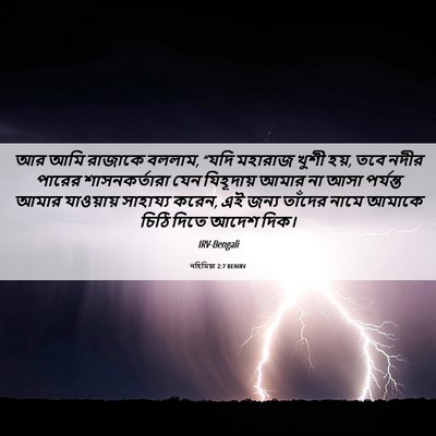 Picture 06 - নহিমিয়া 2:7 BENIRV - আর আমি রাজাকে - Bible Verse Picture