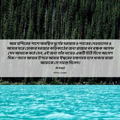 Picture 06 - নহিমিয়া 2:8 BENIRV - আর মন্দিরের পাশে - Bible Verse Picture