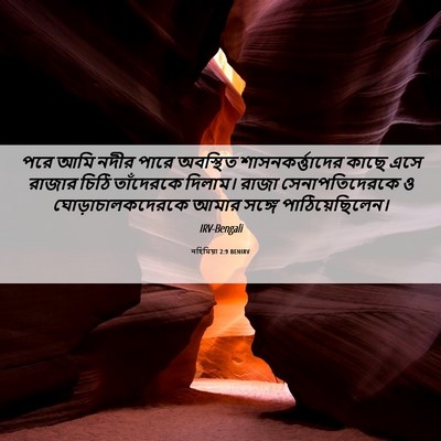 Picture 06 - নহিমিয়া 2:9 BENIRV - পরে আমি নদীর পারে - Bible Verse Picture