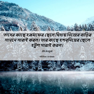 Picture 06 - নহিমিয়া 3:10 BENIRV - তাদের কাছে - Bible Verse Picture