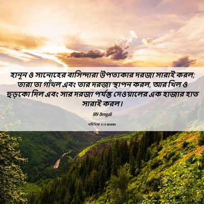 Picture 06 - নহিমিয়া 3:13 BENIRV - হানূন ও সানোহের - Bible Verse Picture