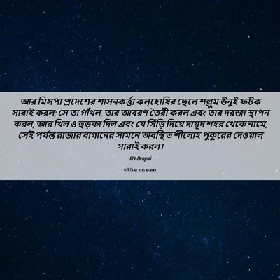 Picture 06 - নহিমিয়া 3:15 BENIRV - আর মিসপা প্রদেশের - Bible Verse Picture