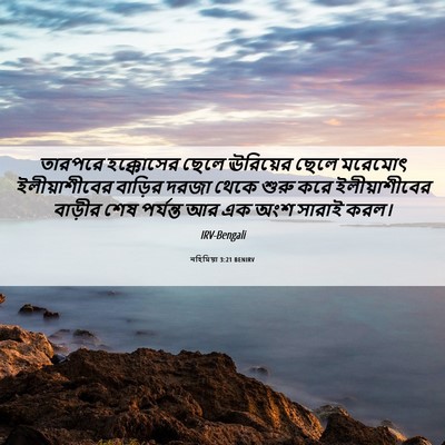 Picture 06 - নহিমিয়া 3:21 BENIRV - তারপরে হক্কোসের - Bible Verse Picture
