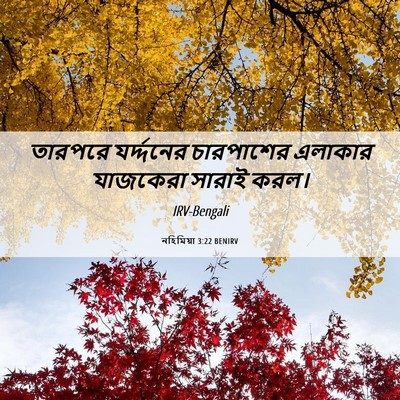 Picture 06 - নহিমিয়া 3:22 BENIRV - তারপরে যর্দ্দনের - Bible Verse Picture