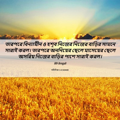 Picture 06 - নহিমিয়া 3:23 BENIRV - তারপরে বিন্যামীন - Bible Verse Picture