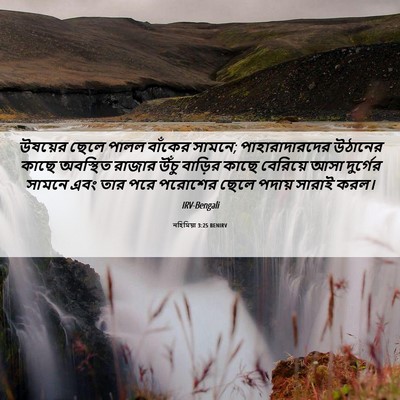 Picture 06 - নহিমিয়া 3:25 BENIRV - উষয়ের ছেলে পালল - Bible Verse Picture