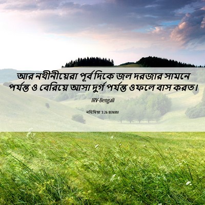 Picture 06 - নহিমিয়া 3:26 BENIRV - আর নথীনীয়েরা - Bible Verse Picture