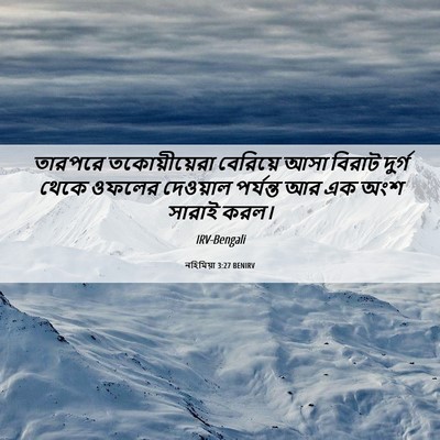 Picture 06 - নহিমিয়া 3:27 BENIRV - তারপরে - Bible Verse Picture