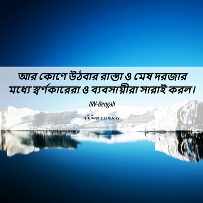 Picture 06 - নহিমিয়া 3:32 BENIRV - আর কোণে উঠবার - Bible Verse Picture