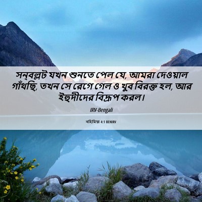 Picture 06 - নহিমিয়া 4:1 BENIRV - সন্‌বল্লট যখন - Bible Verse Picture