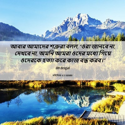 Picture 06 - নহিমিয়া 4:11 BENIRV - আবার আমাদের - Bible Verse Picture
