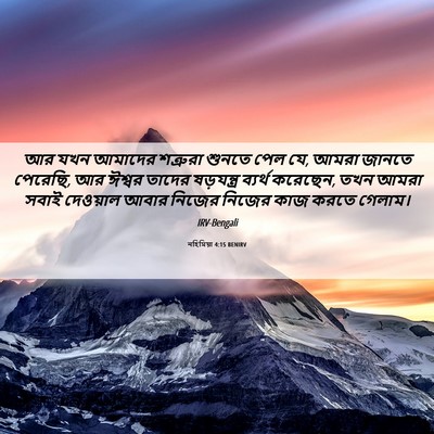 Picture 06 - নহিমিয়া 4:15 BENIRV - আর যখন আমাদের - Bible Verse Picture