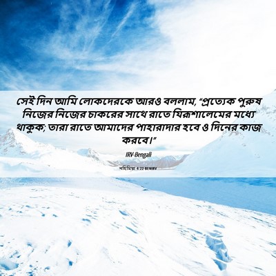 Picture 06 - নহিমিয়া 4:22 BENIRV - সেই দিন আমি - Bible Verse Picture