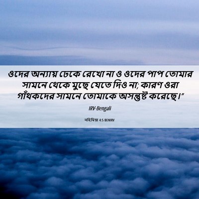 Picture 06 - নহিমিয়া 4:5 BENIRV - ওদের অন্যায় ঢেকে - Bible Verse Picture