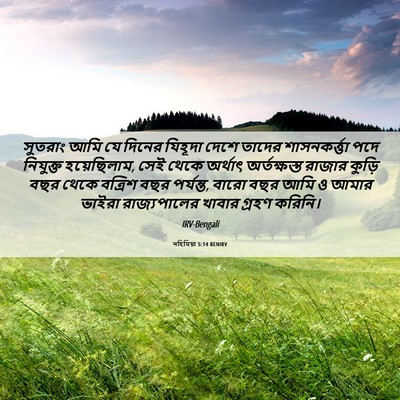 Picture 06 - নহিমিয়া 5:14 BENIRV - সুতরাং আমি যে - Bible Verse Picture