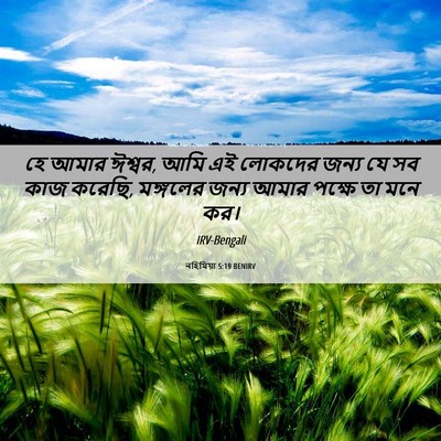 Picture 06 - নহিমিয়া 5:19 BENIRV - হে আমার ঈশ্বর, আমি - Bible Verse Picture