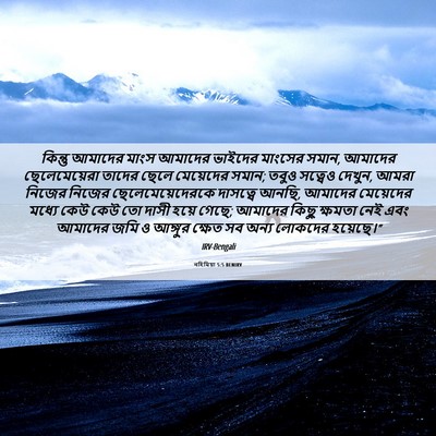 Picture 06 - নহিমিয়া 5:5 BENIRV - কিন্তু আমাদের - Bible Verse Picture