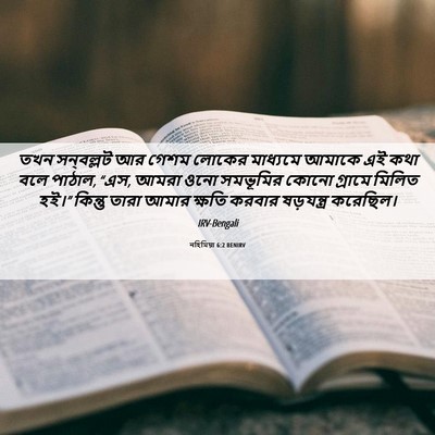 Picture 06 - নহিমিয়া 6:2 BENIRV - তখন সন্‌বল্লট আর - Bible Verse Picture