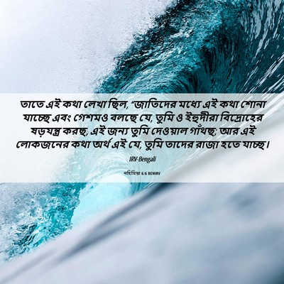 Picture 06 - নহিমিয়া 6:6 BENIRV - তাতে এই কথা লেখা - Bible Verse Picture
