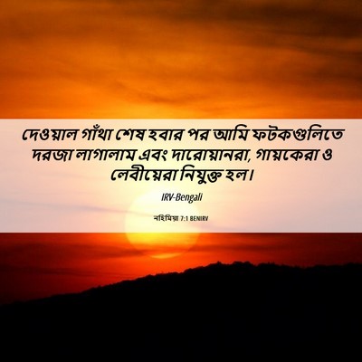 Picture 06 - নহিমিয়া 7:1 BENIRV - দেওয়াল গাঁথা শেষ - Bible Verse Picture