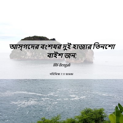 Picture 06 - নহিমিয়া 7:17 BENIRV - আস্‌গদের বংশধর - Bible Verse Picture
