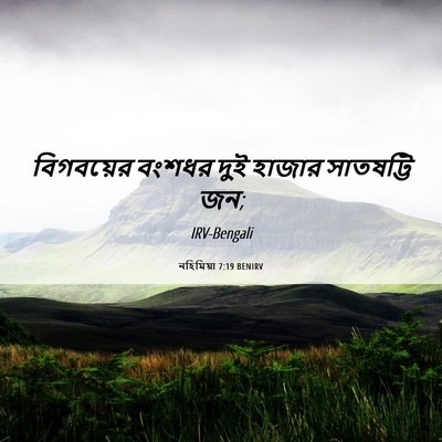 Picture 06 - নহিমিয়া 7:19 BENIRV - বিগবয়ের বংশধর - Bible Verse Picture