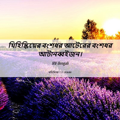 Picture 06 - নহিমিয়া 7:21 BENIRV - যিহিষ্কিয়ের - Bible Verse Picture