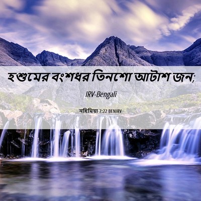 Picture 06 - নহিমিয়া 7:22 BENIRV - হশুমের বংশধর - Bible Verse Picture