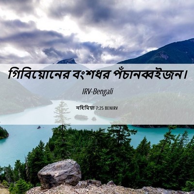 Picture 06 - নহিমিয়া 7:25 BENIRV - গিবিয়োনের বংশধর - Bible Verse Picture
