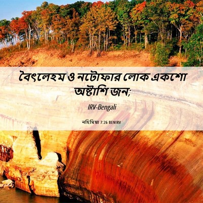 Picture 06 - নহিমিয়া 7:26 BENIRV - বৈৎলেহম ও নটোফার - Bible Verse Picture