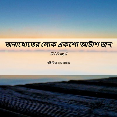 Picture 06 - নহিমিয়া 7:27 BENIRV - অনাথোতের লোক একশো - Bible Verse Picture