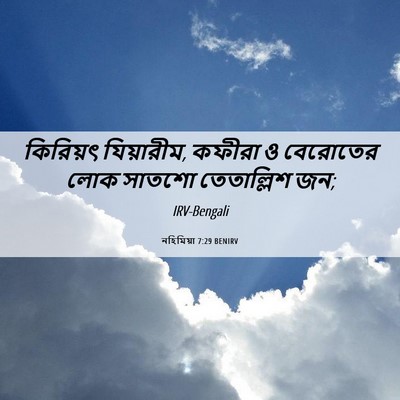 Picture 06 - নহিমিয়া 7:29 BENIRV - কিরিয়ৎ যিয়ারীম, - Bible Verse Picture