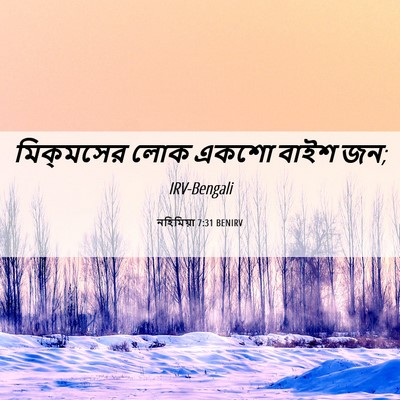 Picture 06 - নহিমিয়া 7:31 BENIRV - মিক্‌মসের লোক - Bible Verse Picture