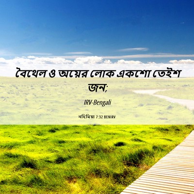 Picture 06 - নহিমিয়া 7:32 BENIRV - বৈথেল ও অয়ের লোক - Bible Verse Picture