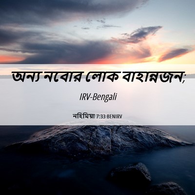 Picture 06 - নহিমিয়া 7:33 BENIRV - অন্য নবোর লোক - Bible Verse Picture