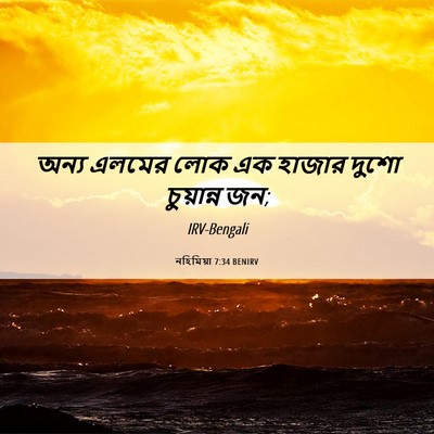 Picture 06 - নহিমিয়া 7:34 BENIRV - অন্য এলমের লোক এক - Bible Verse Picture